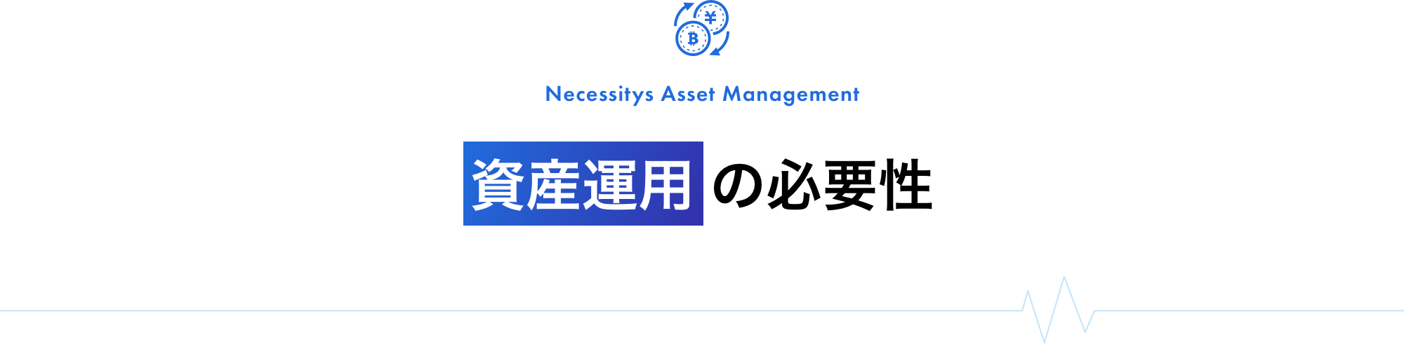 資産運用の必要性