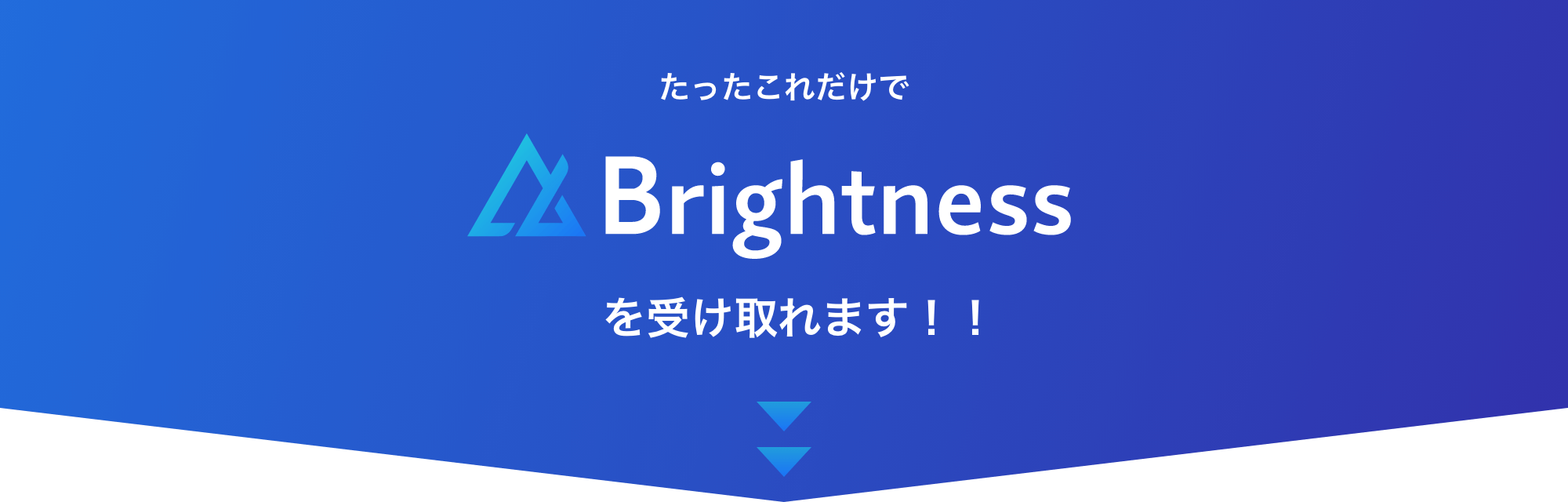 たったこれだけでBrightnessを受け取れます！！
