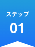ステップ01