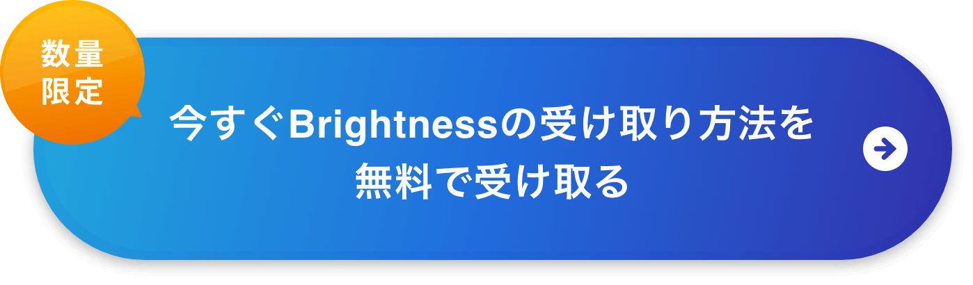 今すぐBrightnessの受け取り方法を無料で受け取る