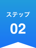 ステップ02