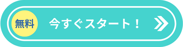 今すぐスタート！