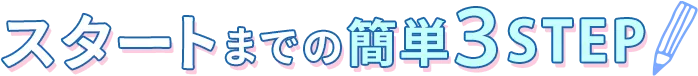 簡単3STEP