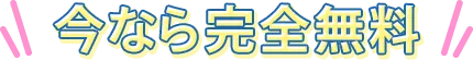 今なら完全無料