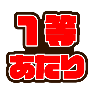 結果画像