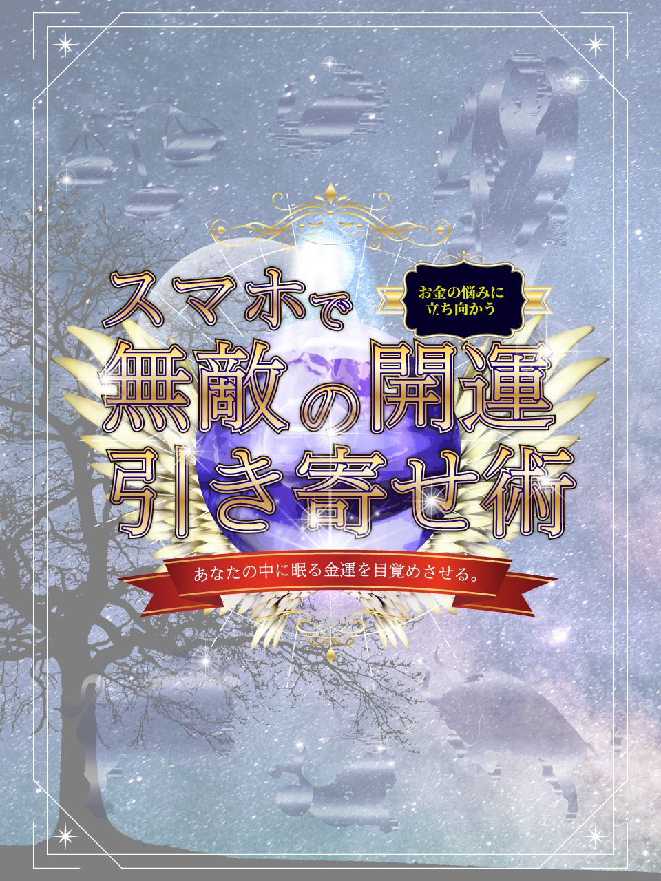 スマホで無敵の開運引き寄せ術