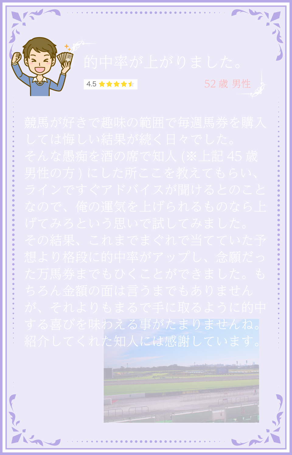 的中率が上がりました。52歳 男性