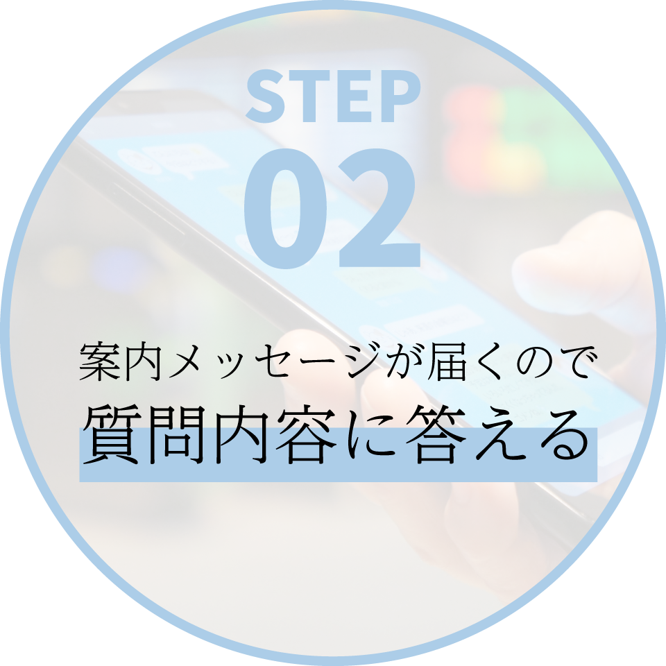 ②案内メッセージが届くので質問内容に答える
