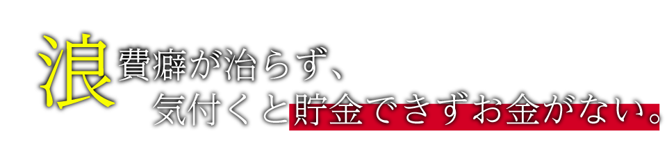浪費癖が治らず、気付くと貯金できずお金がない。