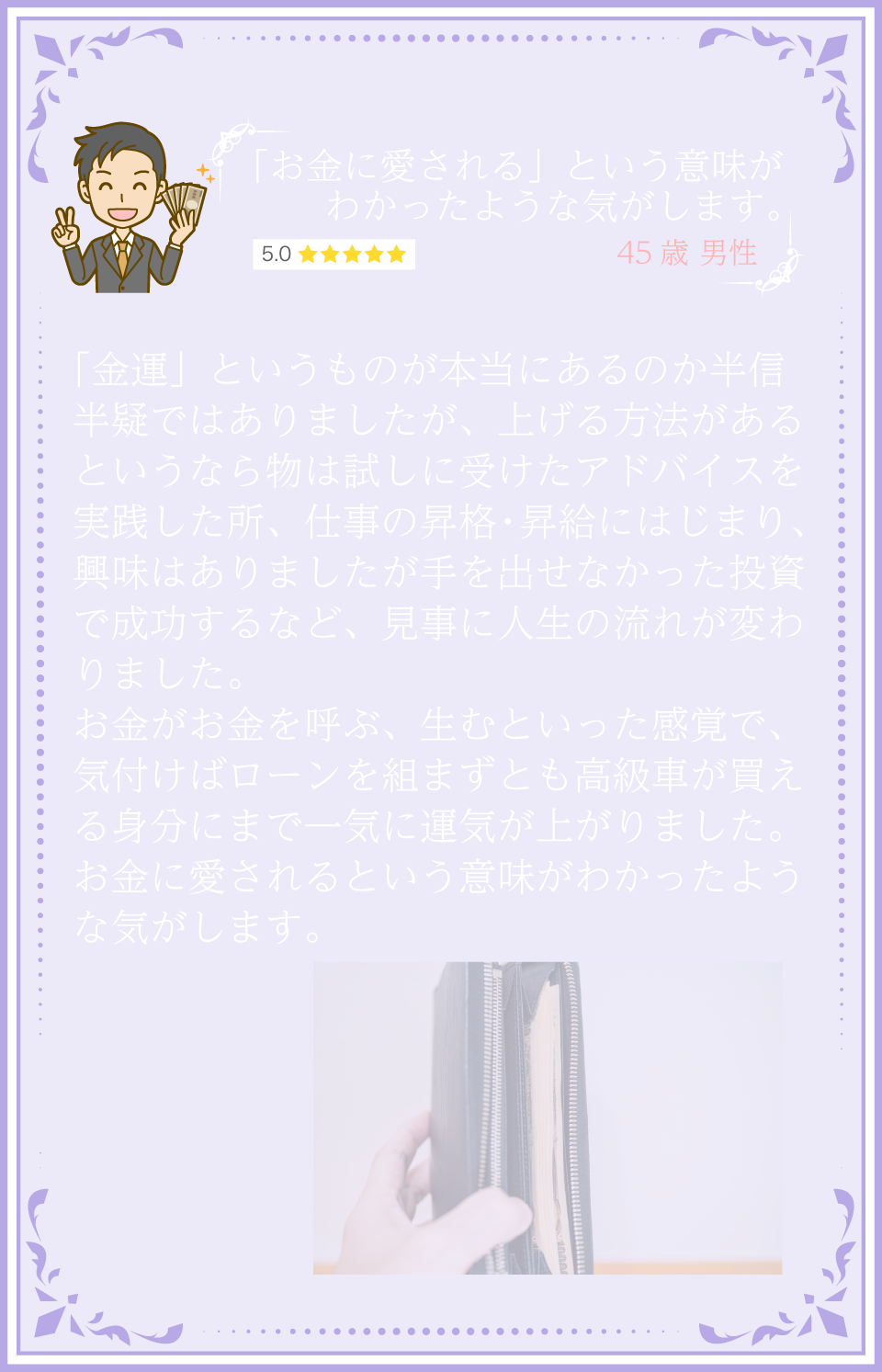 「お金に愛される」という意味がわかったような気がします。45歳 男性