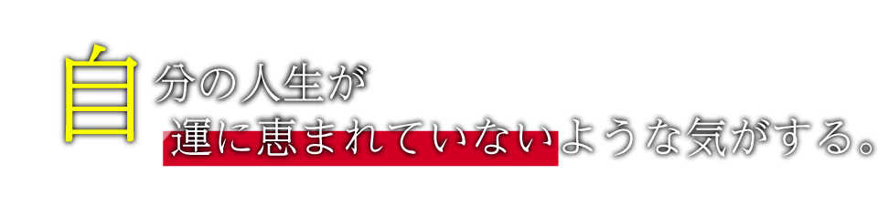 自分の人生が運に恵まれていないような気がする。