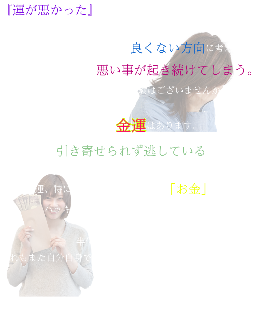 『運が悪かった』で終わらせない人が成功を収めています。一度悪い事が起きるとどんどん良くない方向に考えてしまい、その結果どんどん悪い事が起き続けてしまう。そんな沼にハマった経験はございませんか？