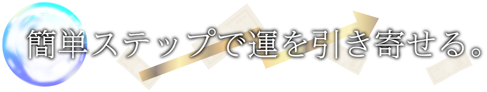簡単ステップで運を引き寄せる。